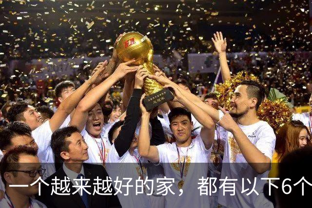 一个越来越好的家，都有以下6个习惯！