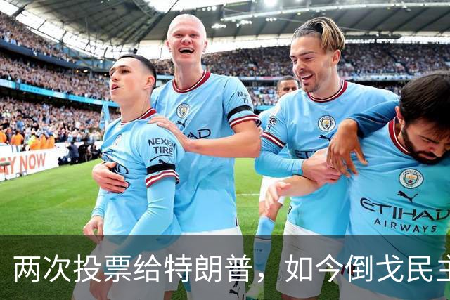 两次投票给特朗普，如今倒戈民主党！密歇根选民让万斯下不来台