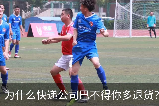 为什么快递公司巴不得你多退货？看懂这个套路，再也不乱网购