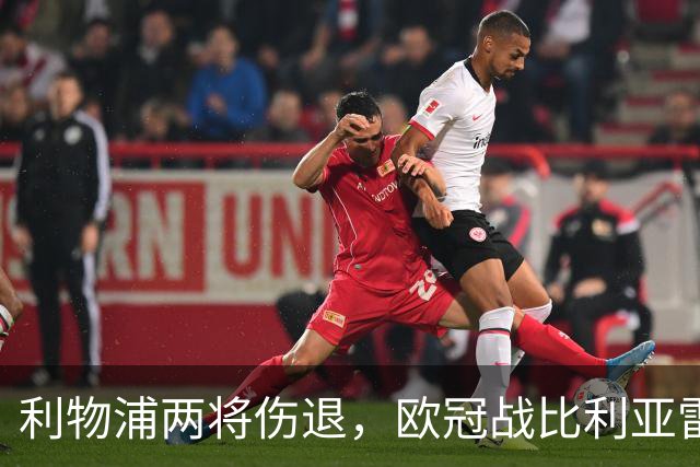 利物浦两将伤退,欧冠战比利亚雷亚尔被迫变阵