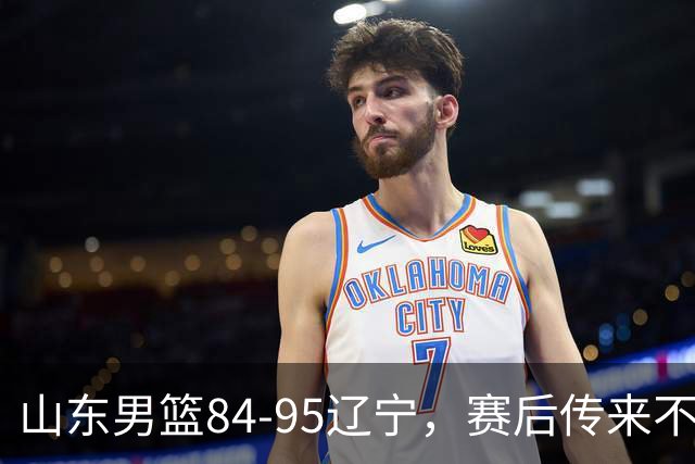 山东男篮84-95辽宁，赛后传来不可思议事实，邱彪教练一针见血