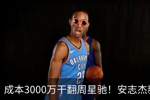 成本3000万干翻周星驰！安志杰新片口碑爆了，不输14亿《镖人》