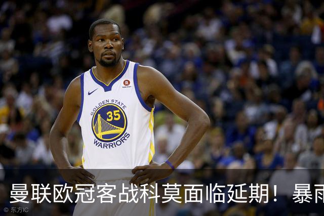 曼联欧冠客战科莫面临延期！暴雨或有助卡里克，期望残缺防线力争零封