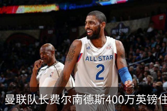 曼联队长费尔南德斯400万英镑住宅遭窃，三名蒙面人闯入