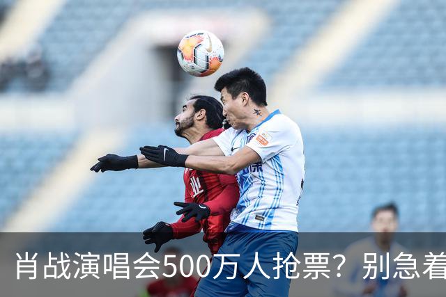 肖战演唱会500万人抢票？别急着笑粉丝“疯”了