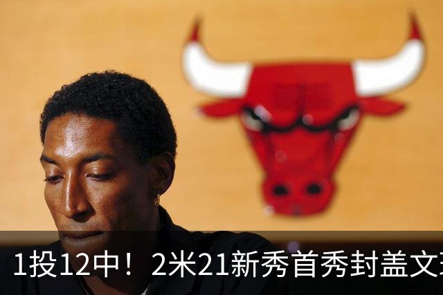 1投12中！2米21新秀首秀封盖文班亚马，雷霆找到答案